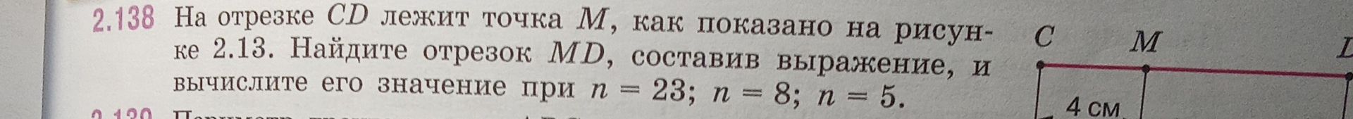 Фото задания: 2.138. На отрезке CD лежит точка M, как показано на рисунке 2.13. Найдите отрезок MD, составив выражение, и вычислите его…