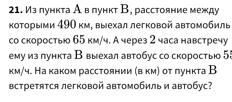 Фото задания: 21. Из пункта A в пункт B, расстояние между которыми 490 км, выехал легковой автомобиль со скоростью 65 км/ч. А через 2…