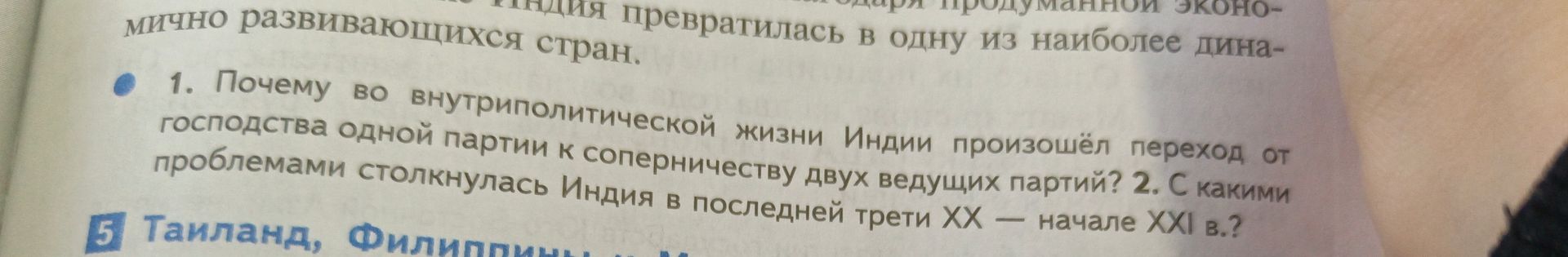 Фото задания: 2. С какими проблемами столкнулась Индия в последней трети XX — начале XXI в.?
