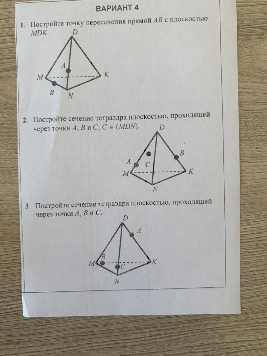 Фото задания: 2. Постройте сечение тетраэдра плоскостью, проходящей через точки A, B и C. C ∈ (MDN).