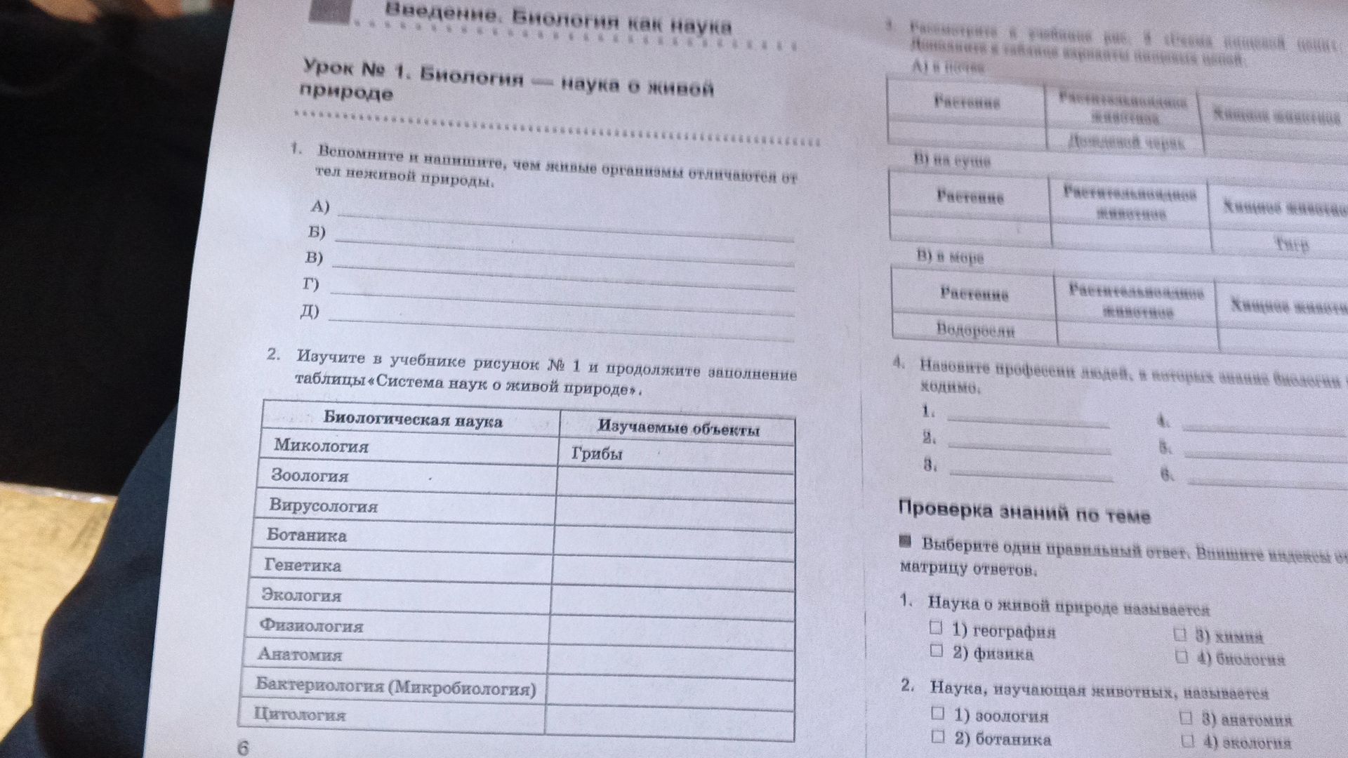 Фото задания: 2. Изучите в учебнике рисунок № 1 и продолжите заполнение таблицы «Система наук о живой природе». Биологическая наука:…