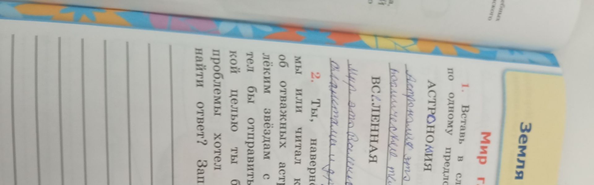 Фото задания: 1. Вставь в словосочетания по одному предлогу: АСТРОНОМИЯ КИ...; ВСЕЛЕННАЯ ...; ...