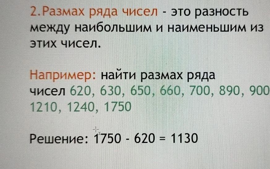 Фото задания: Найти размах ряда чисел 620, 630, 650, 660, 700, 890, 900, 1210, 1240, 1750.