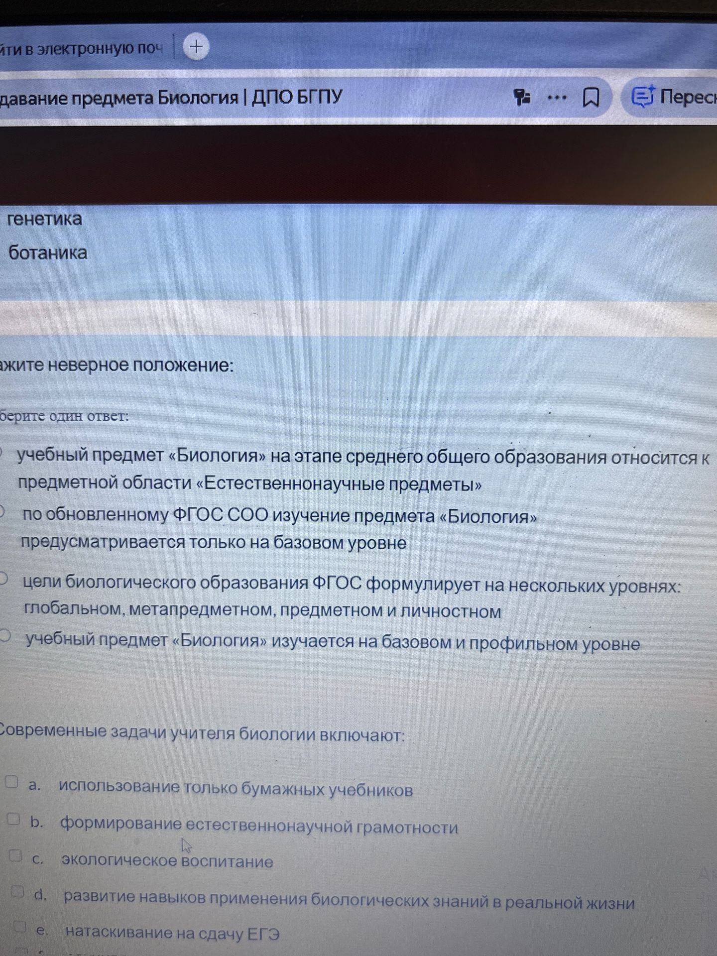 Фото задания: Укажите неверное положение. Выберите один ответ: 1) учебный предмет «Биология» на этапе среднего общего образования относится…