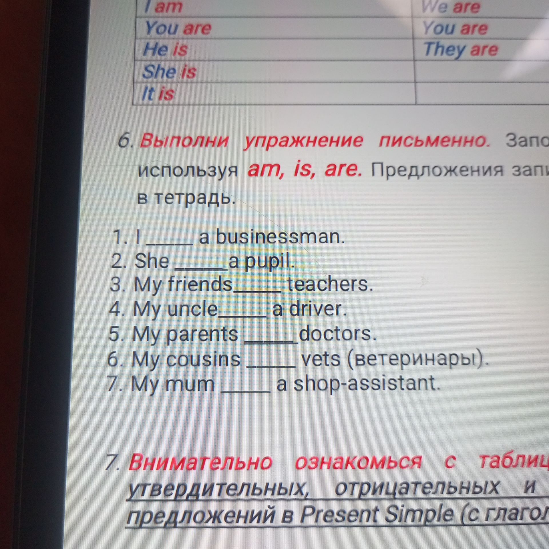 Фото задания: 6. Выполни упражнение письменно. Заполни предложения, используя am, is, are. Предложения запиши в тетрадь. 1. I ____ a…
