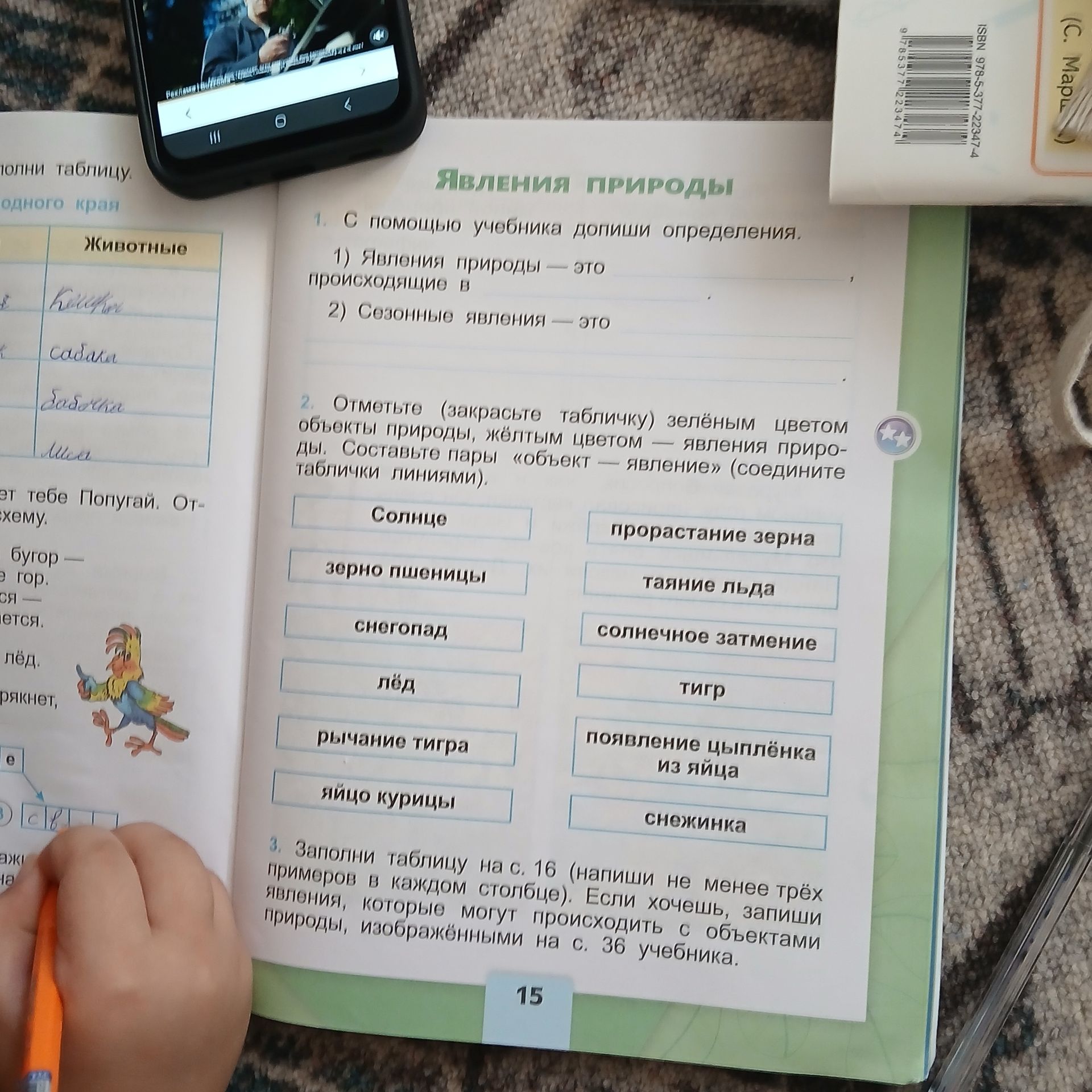 Фото задания: 1. С помощью учебника допиши определения. 1) Явления природы — это ..., происходящие в ... . 2) Сезонные явления — это ...