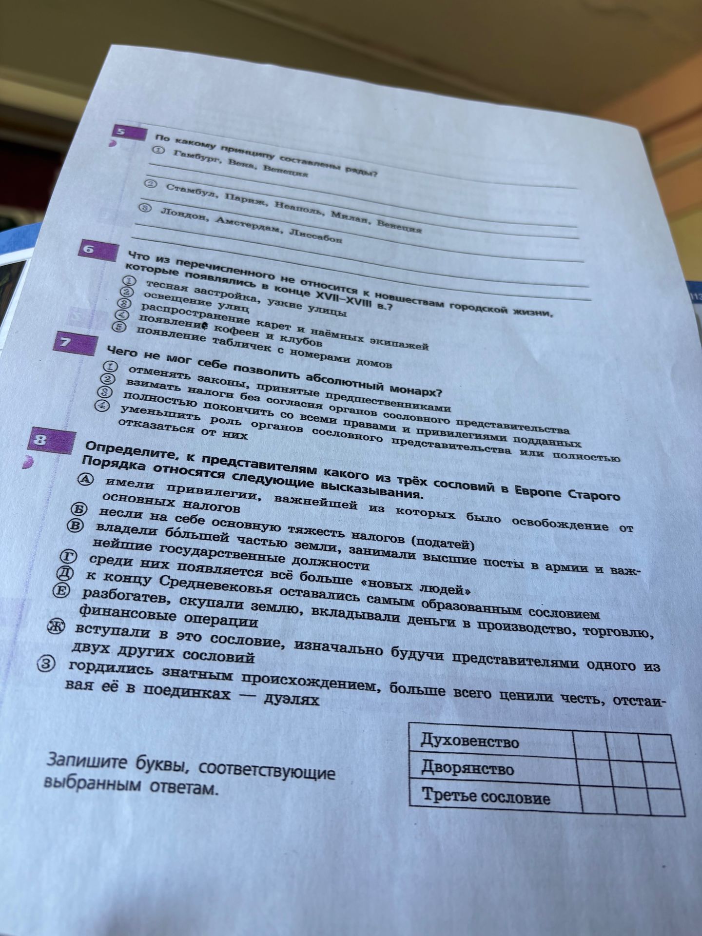 Фото задания: 8. Определите, к представителям какого из трёх сословий в Европе Старого порядка относятся следующие высказывания: А) имели…