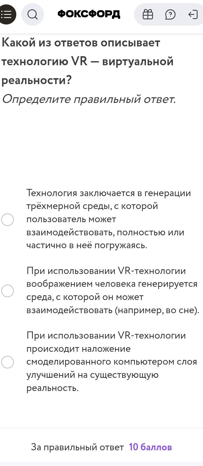 Фото задания: Какой из ответов описывает технологию VR — виртуальной реальности? Определите правильный ответ. Варианты: 1) Технология…