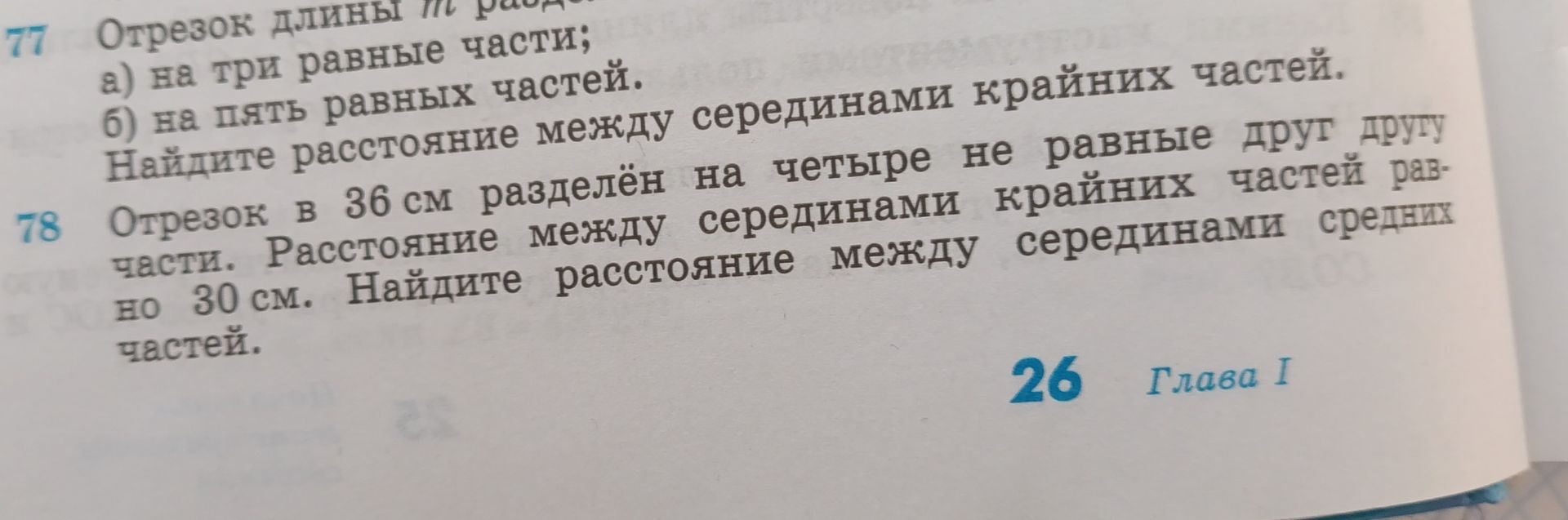 Фото задания: 77. Отрезок длины m разделён: а) на три равные части; б) на пять равных частей. Найдите расстояние между серединами крайних…