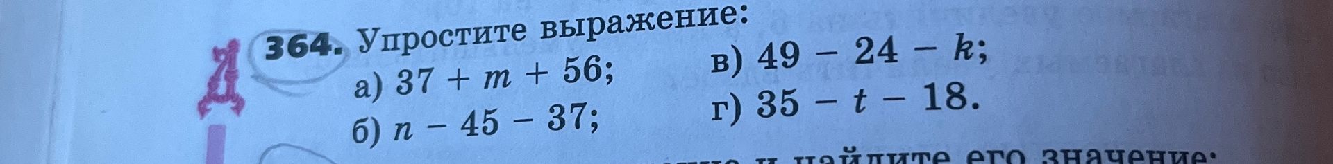Фото задания: 364. Упростите выражение: а) 37 + m + 56; б) n − 45 − 37; в) 49 − 24 − k; г) 35 − t − 18.