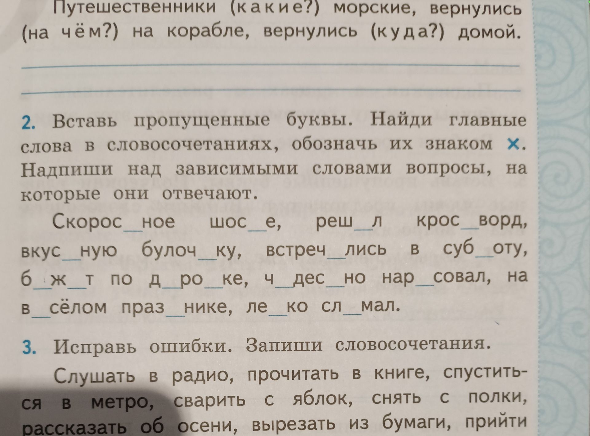 Фото задания: 2. Вставь пропущенные буквы. Найди главные слова в словосочетаниях, обозначь их знаком ×. Надпиши над зависимыми словами…