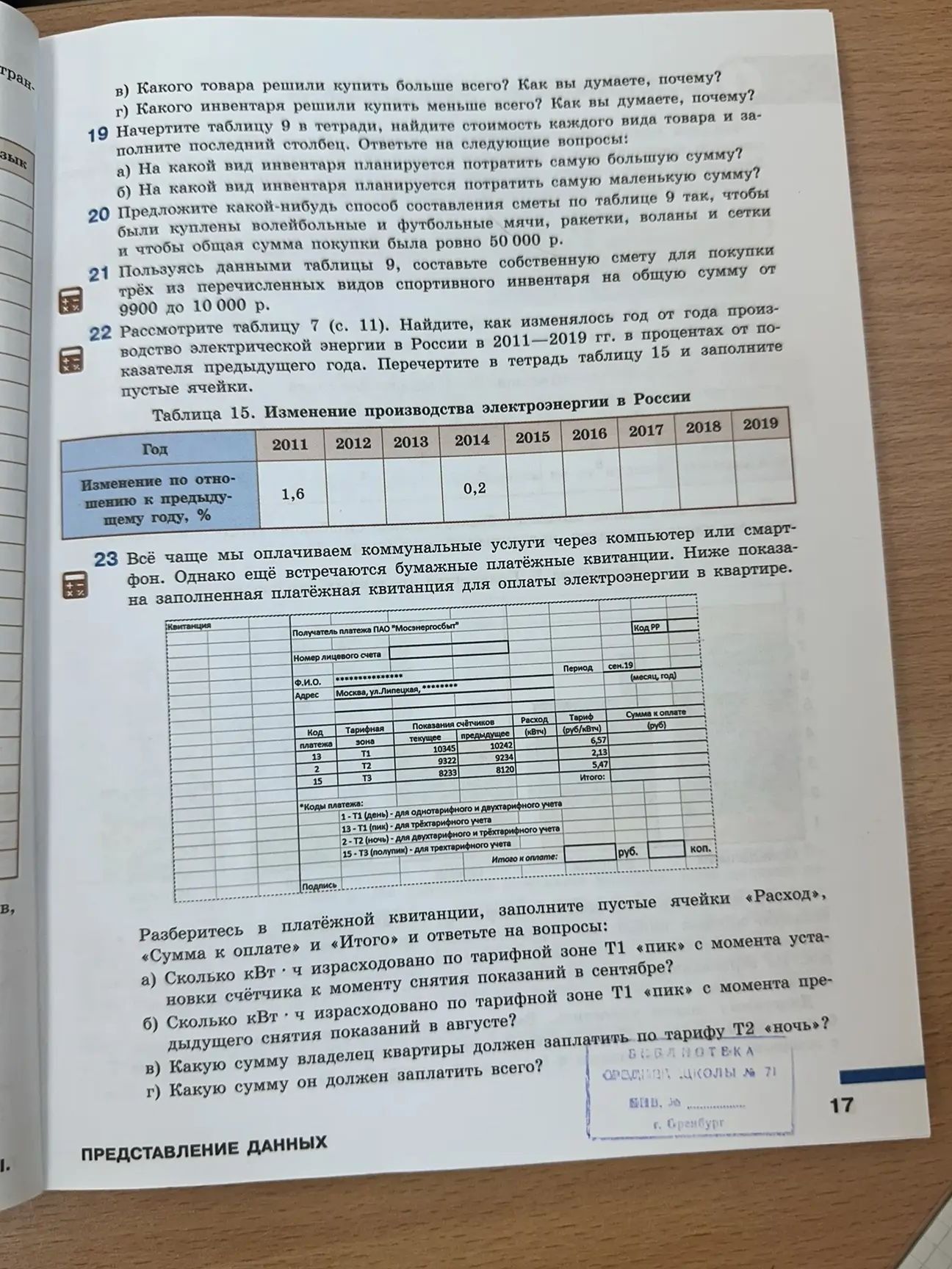 Фото задания: 23. Разберитесь в платёжной квитанции, заполните пустые ячейки «Расход», «Сумма к оплате» и «Итого» и ответьте на вопросы: а)…