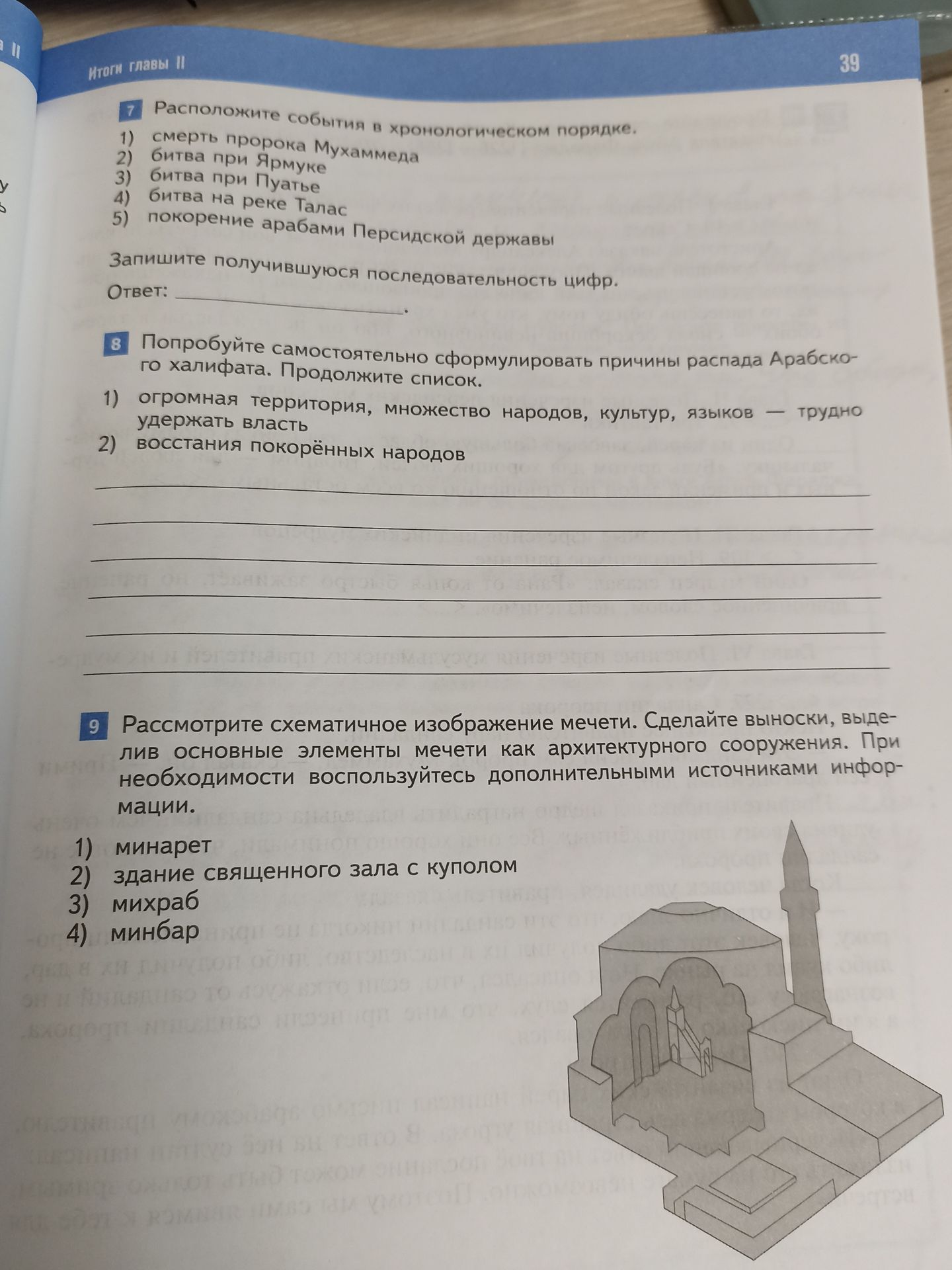 Фото задания: 8. Попробуйте самостоятельно сформулировать причины распада Арабского халифата. Продолжите список. 1) огромная территория,…