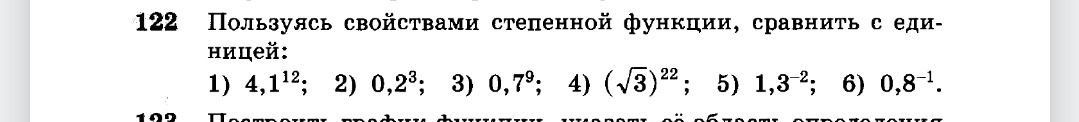 Фото задания: 122. Пользуясь свойствами степенной функции, сравнить с единицей: 1) 4,1¹²; 2) 0,2³; 3) 0,7⁹; 4) (√3)²²; 5) 1,3⁻²; 6) 0,8⁻¹.