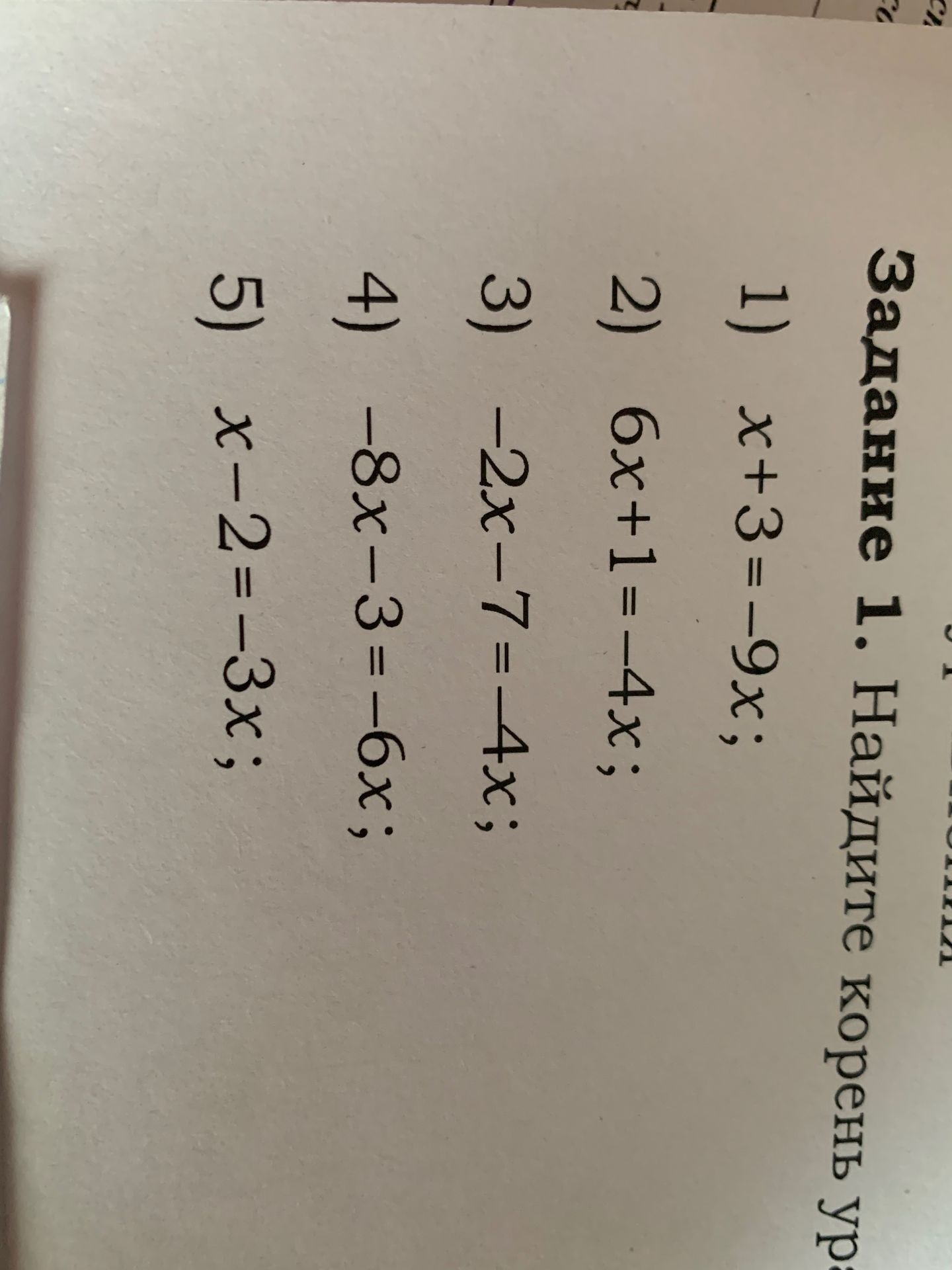 Фото задания: Задание 1. Найдите корень уравнения: 1) x + 3 = −9x; 2) 6x + 1 = −4x; 3) −2x − 7 = −4x; 4) −8x − 3 = −6x; 5) x − 2 = −3x.
