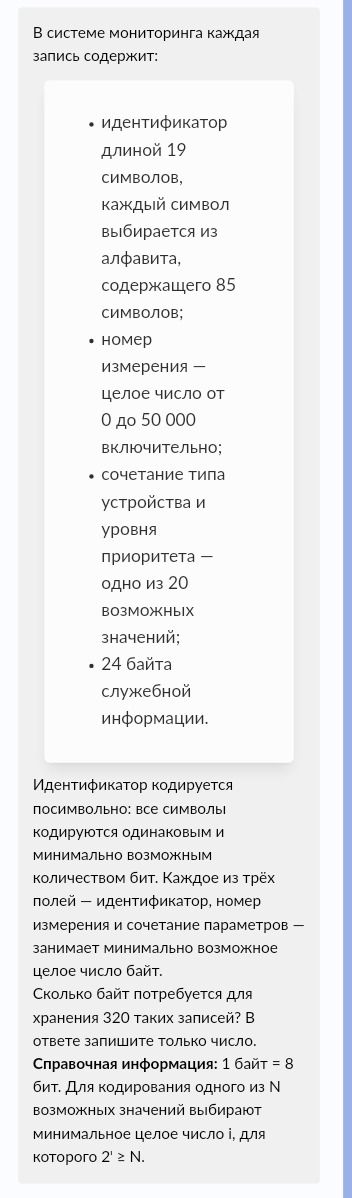 Фото задания: В системе мониторинга каждая запись содержит идентификатор длиной 19 символов, каждый символ выбирается из алфавита,…