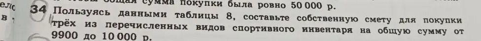 Фото задания: 34. Пользуясь данными таблицы 8, составьте собственную смету для покупки трёх из перечисленных видов спортивного инвентаря на…