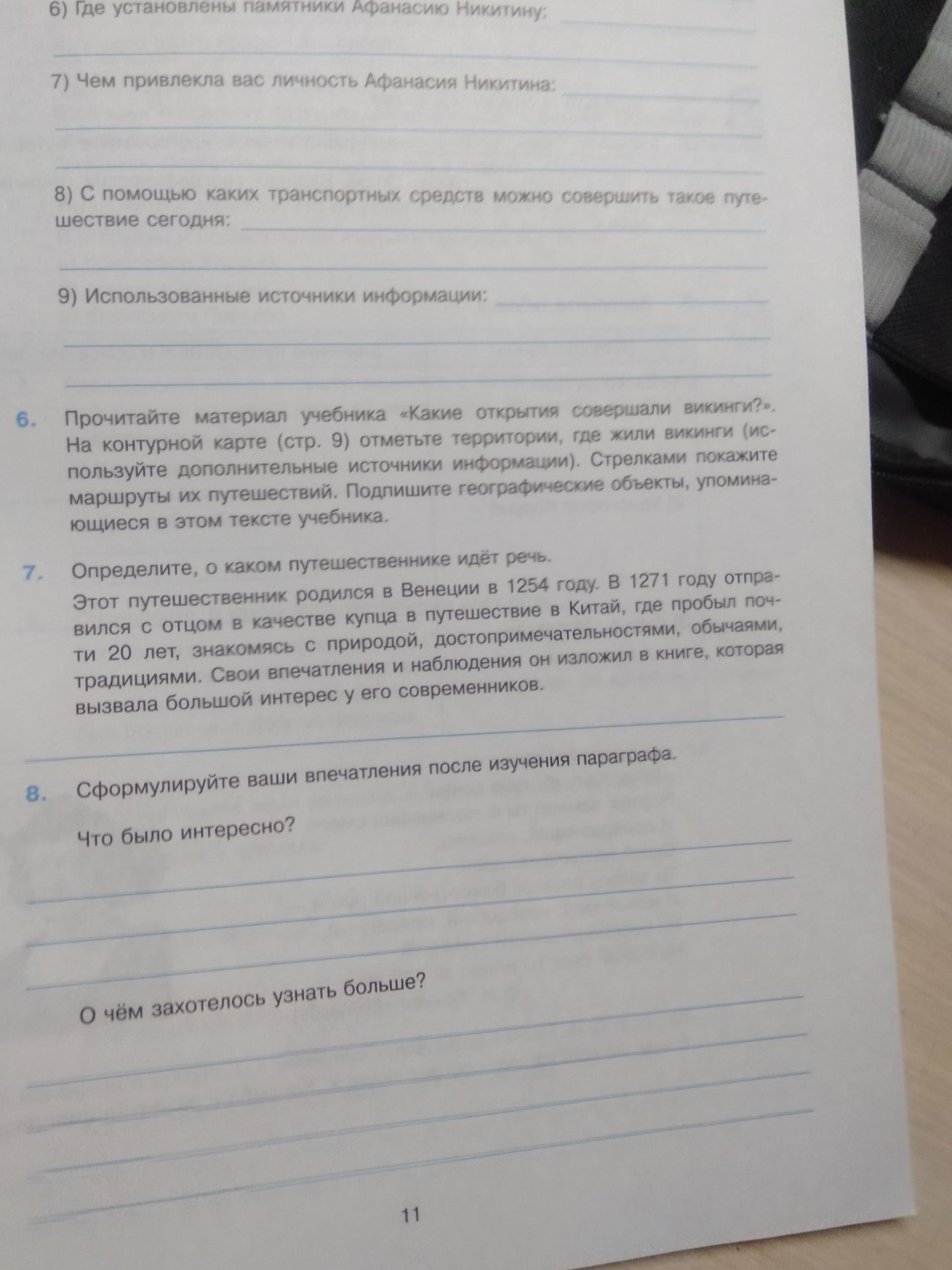 Фото задания: 8. Сформулируйте ваши впечатления после изучения параграфа. Что было интересно? О чём захотелось узнать больше?