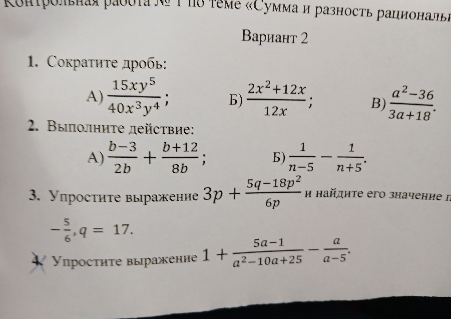 Фото задания: 3. Упростите выражение \(3p+\frac{5q-18p^2}{6p}\) и найдите его значение при \(p=-\frac56\), \(q=17\).