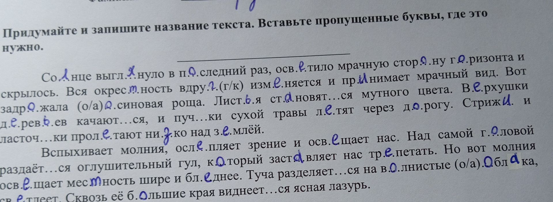 Фото задания: Придумайте и запишите название текста. Вставьте пропущенные буквы, где это нужно.