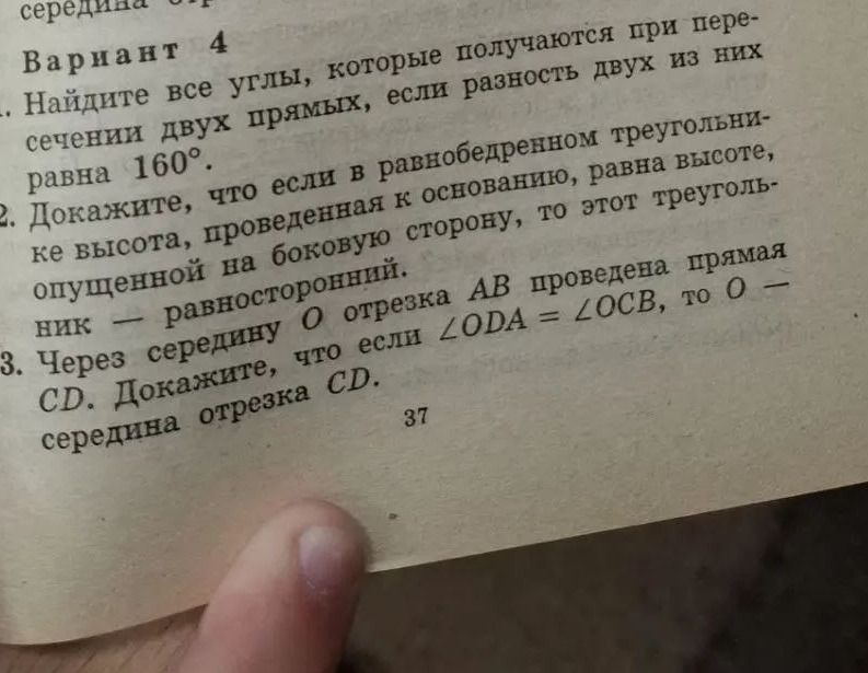 Фото задания: 1. Найдите все углы, которые получаются при пересечении двух прямых, если разность двух из них равна 160°.