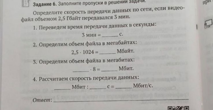 Фото задания: Задание 6. Заполните пропуски в решении задачи. Определите скорость передачи данных по сети, если видеофайл объёмом 2,5 Гбайт…
