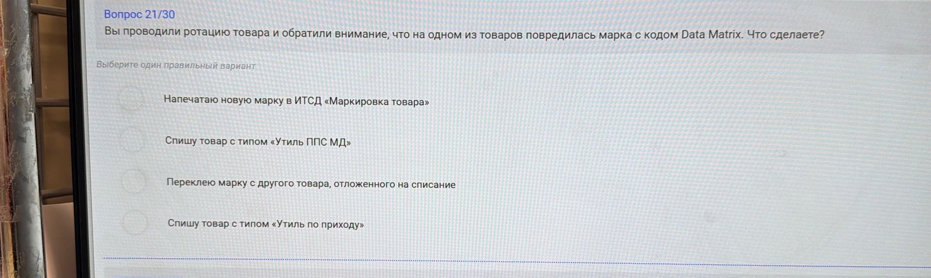 Фото задания: Вы проводили ротацию товара и обратили внимание, что на одном из товаров повредилась марка с кодом Data Matrix. Что сделаете?…