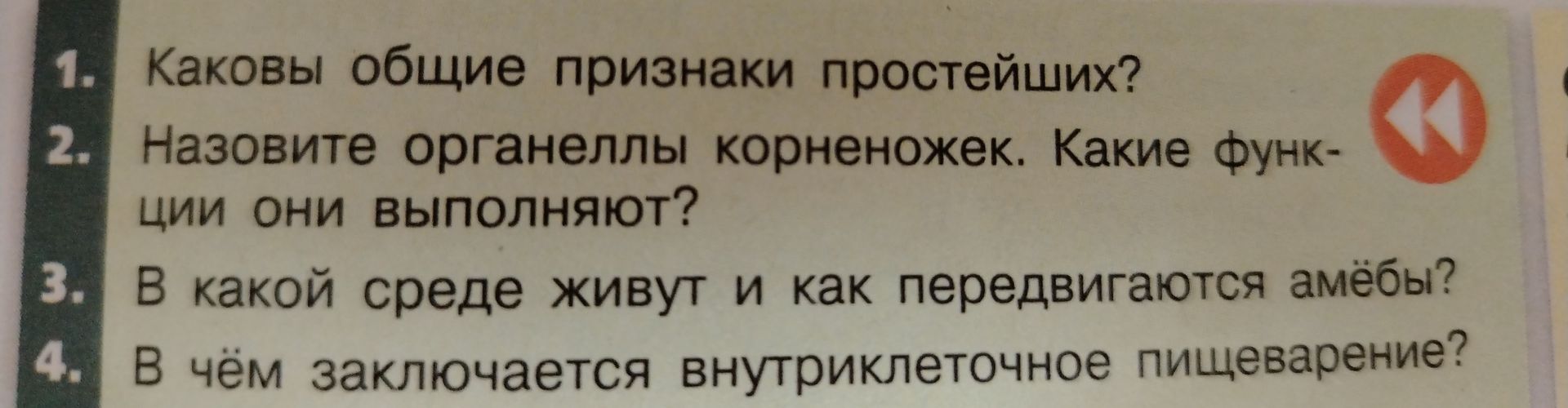 Фото задания: 3. В какой среде живут и как передвигаются амёбы?