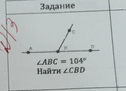 Фото задания: ∠ABC = 104°. Найти ∠CBD.