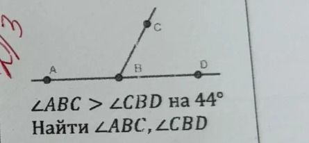 Фото задания: ∠ABC > ∠CBD на 44°. Найти ∠ABC, ∠CBD.