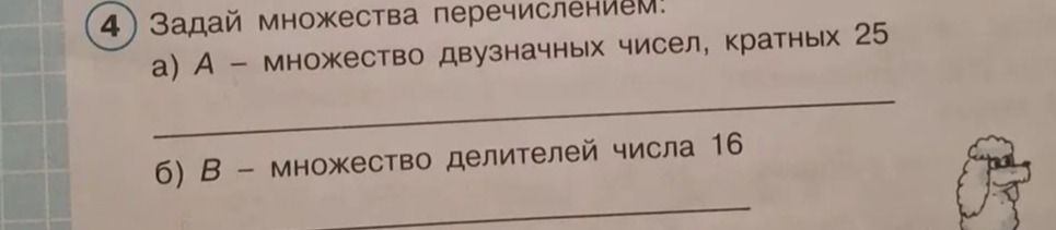 Фото задания: 4. Задай множества перечислением: а) A — множество двузначных чисел, кратных 25; б) B — множество делителей числа 16.