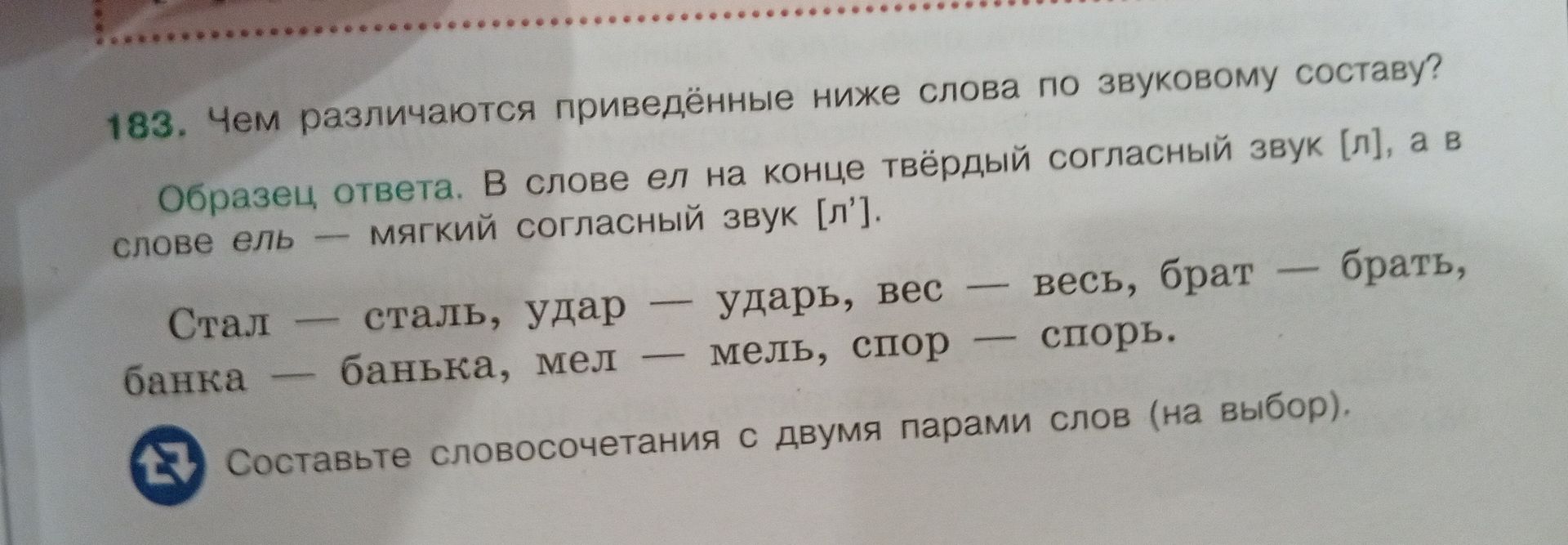 Фото задания: 183. Чем различаются приведённые ниже слова по звуковому составу? Стал — сталь, удар — ударь, вес — весь, брат — брать, банка…