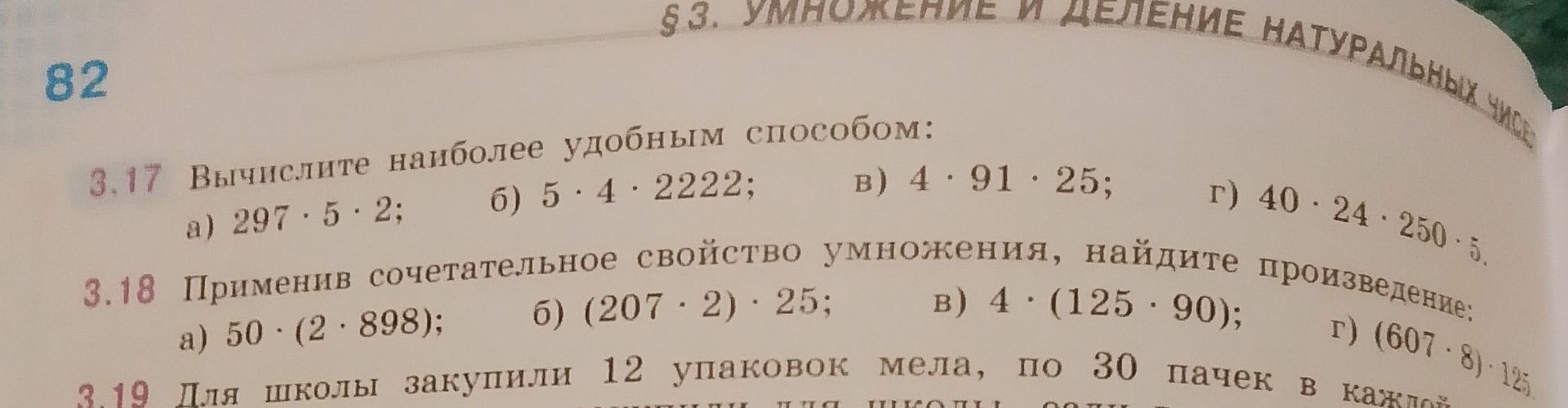 Фото задания: 3.17. Вычислите наиболее удобным способом: а) 297 · 5 · 2; б) 5 · 4 · 2222; в) 4 · 91 · 25; г) 40 · 24 · 250 · 5.