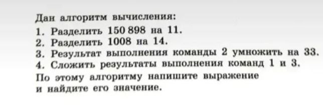 Фото задания: Дан алгоритм вычисления: 1. Разделить 150 898 на 11. 2. Разделить 1008 на 14. 3. Результат выполнения команды 2 умножить на…