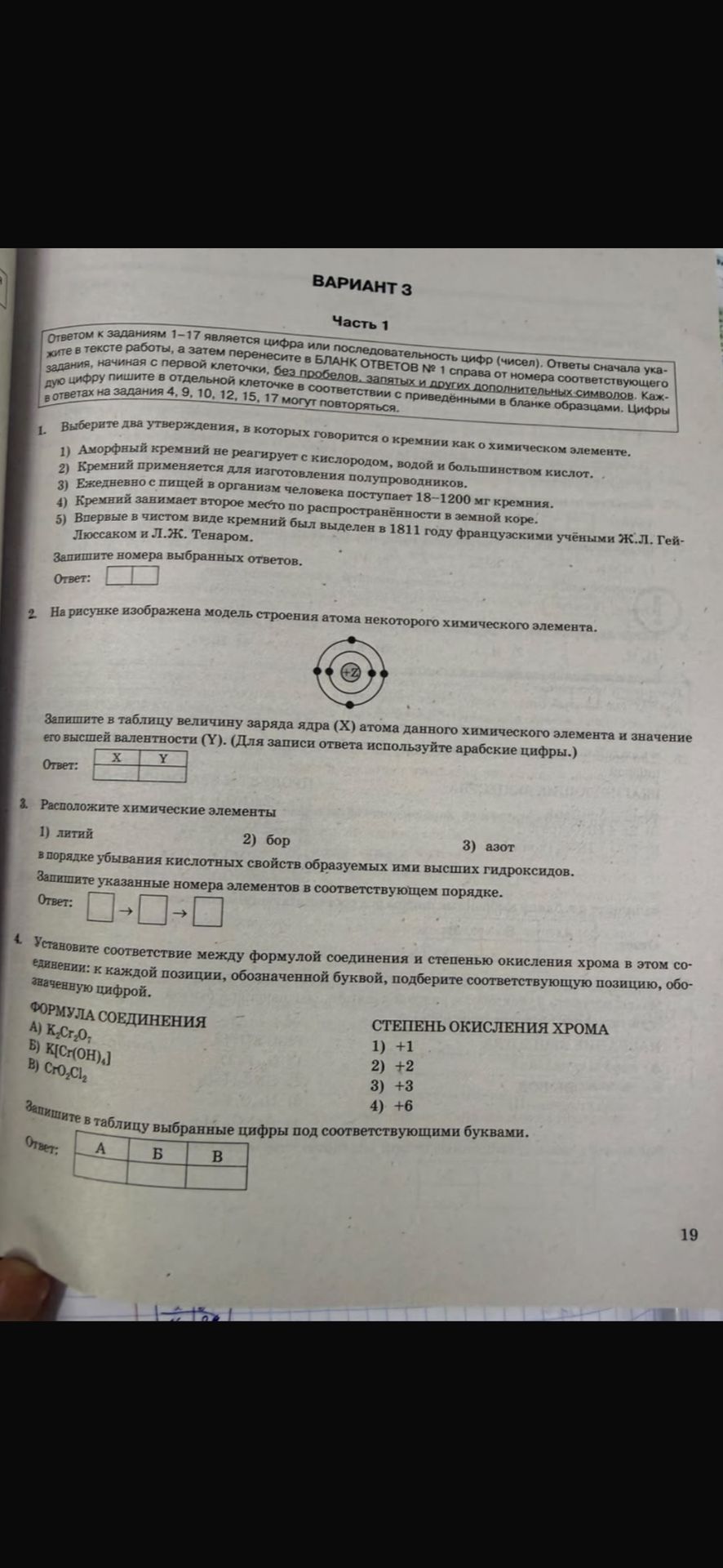 Фото задания: 2. На рисунке изображена модель строения атома некоторого химического элемента. Запишите величину заряда ядра (X) атома…
