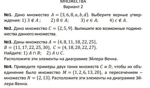 Фото задания: №1. Дано множество A = {3, 6, 8, a, b, d}. Выберите верные утверждения: 1) 3 ∉ A; 2) 8 ∈ A; 3) e ∈ A; 4) c ∉ A.