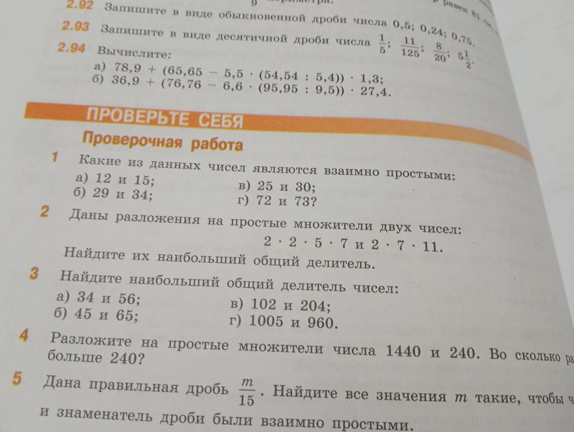 Фото задания: 5. Дана правильная дробь m/15. Найдите все значения m такие, чтобы числитель и знаменатель дроби были взаимно простыми.