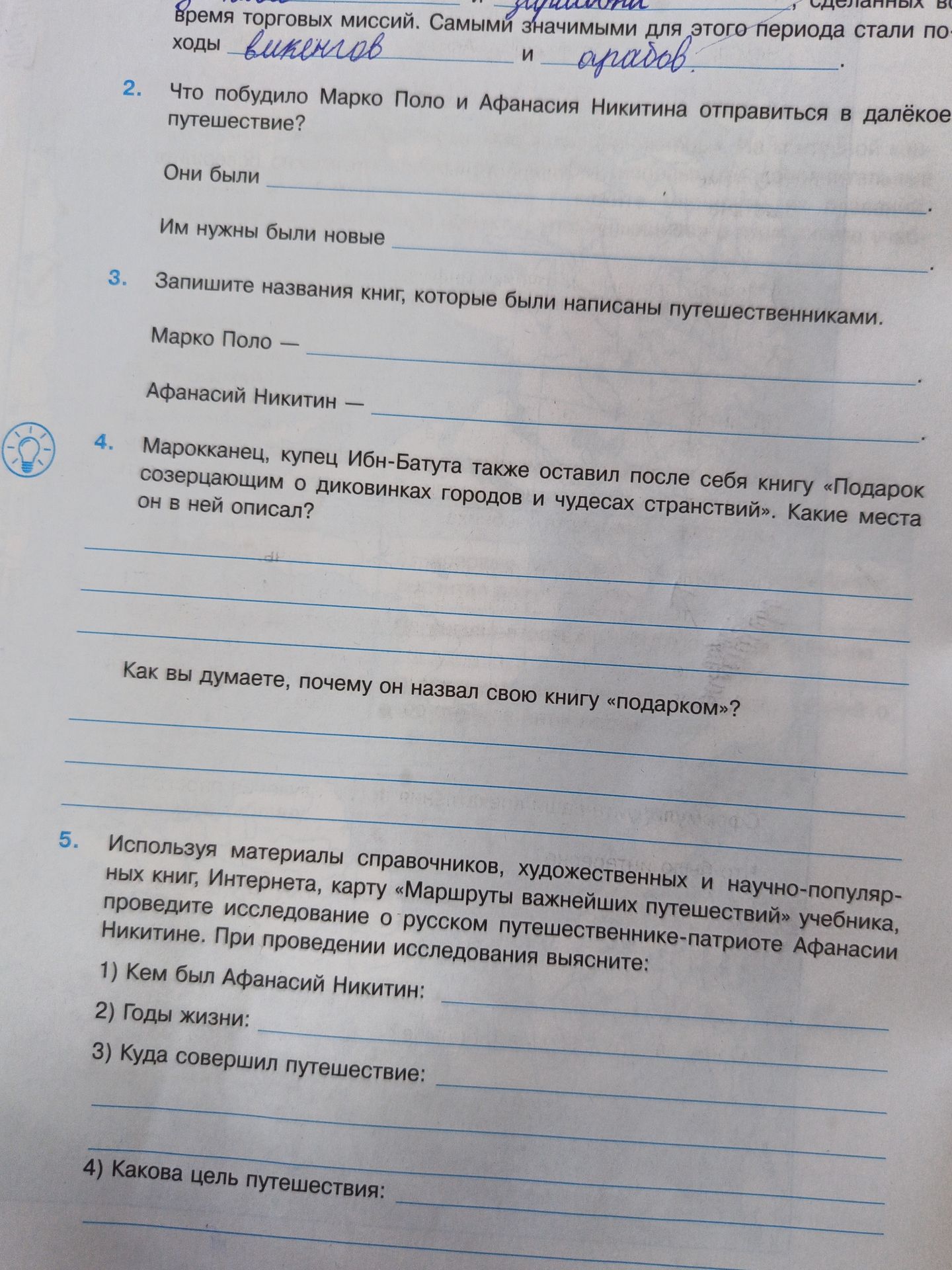 Фото задания: 4. Марокканец, купец Ибн-Батута также оставил после себя книгу «Подарок созерцающим о диковинках городов и чудесах…