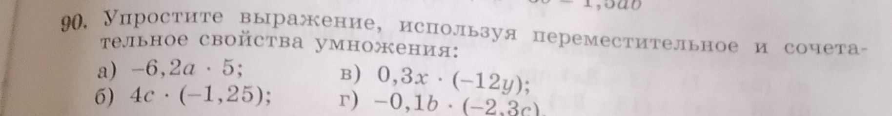 Фото задания: 90. Упростите выражение, используя переместительное и сочетательное свойства умножения: а) −6,2a · 5; б) 4c · (−1,25); в)…