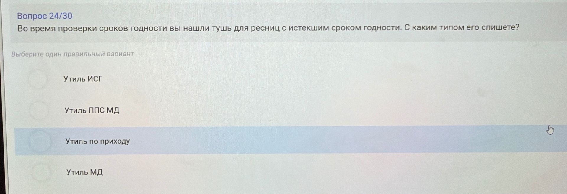 Фото задания: Во время проверки сроков годности вы нашли тушь для ресниц с истекшим сроком годности. С каким типом его спишете? Варианты:…