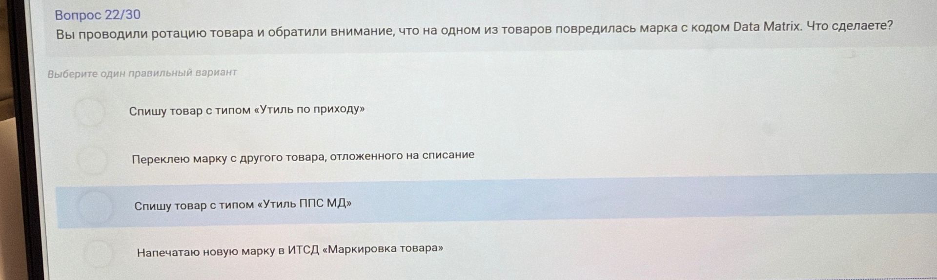 Фото задания: Вопрос 22/30. Вы проводили ротацию товара и обратили внимание, что на одном из товаров повредилась марка с кодом Data Matrix.…