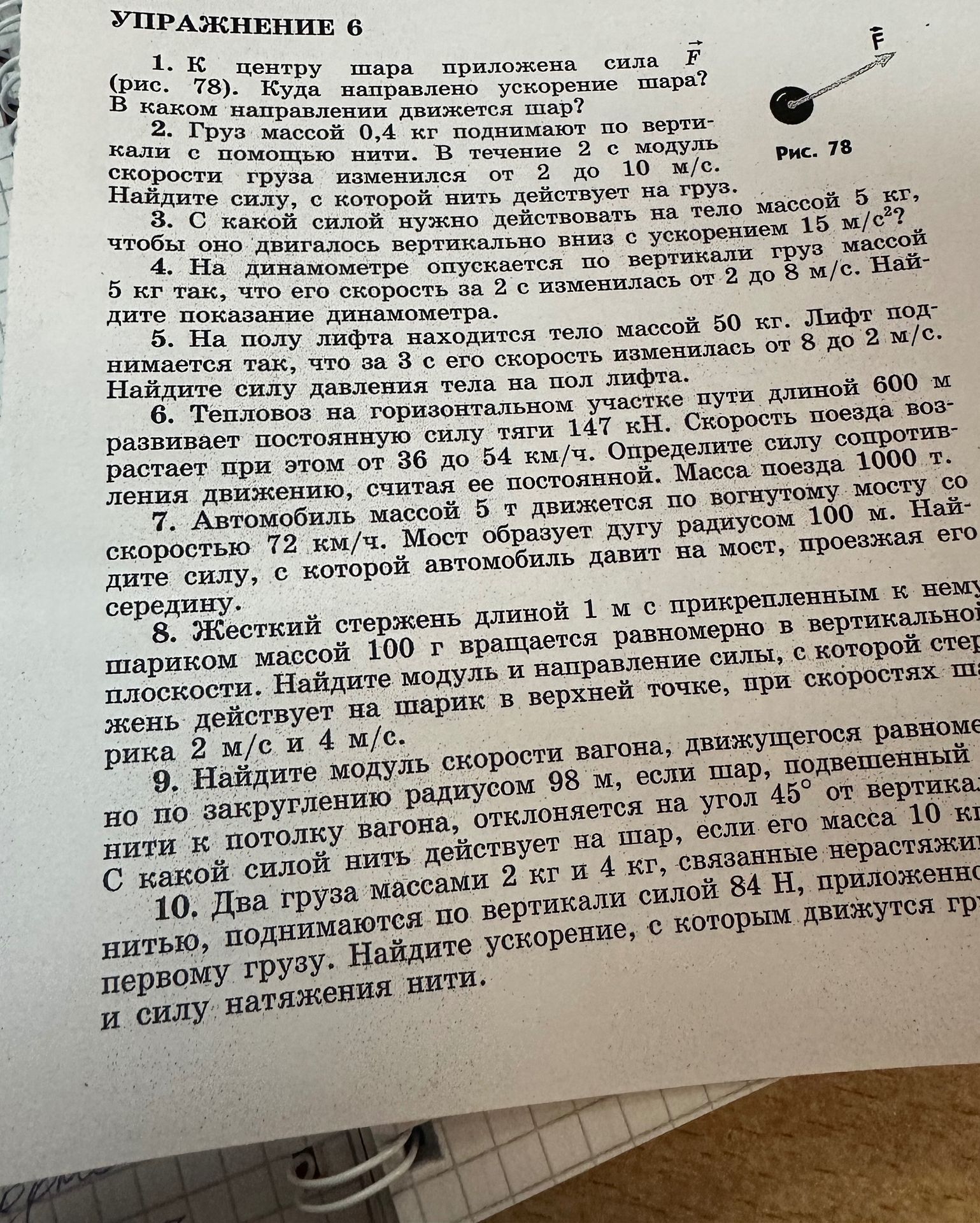 Фото задания: 5. На полу лифта находится тело массой 50 кг. Лифт поднимается так, что за 3 с его скорость изменилась от 8 до 2 м/с. Найдите…