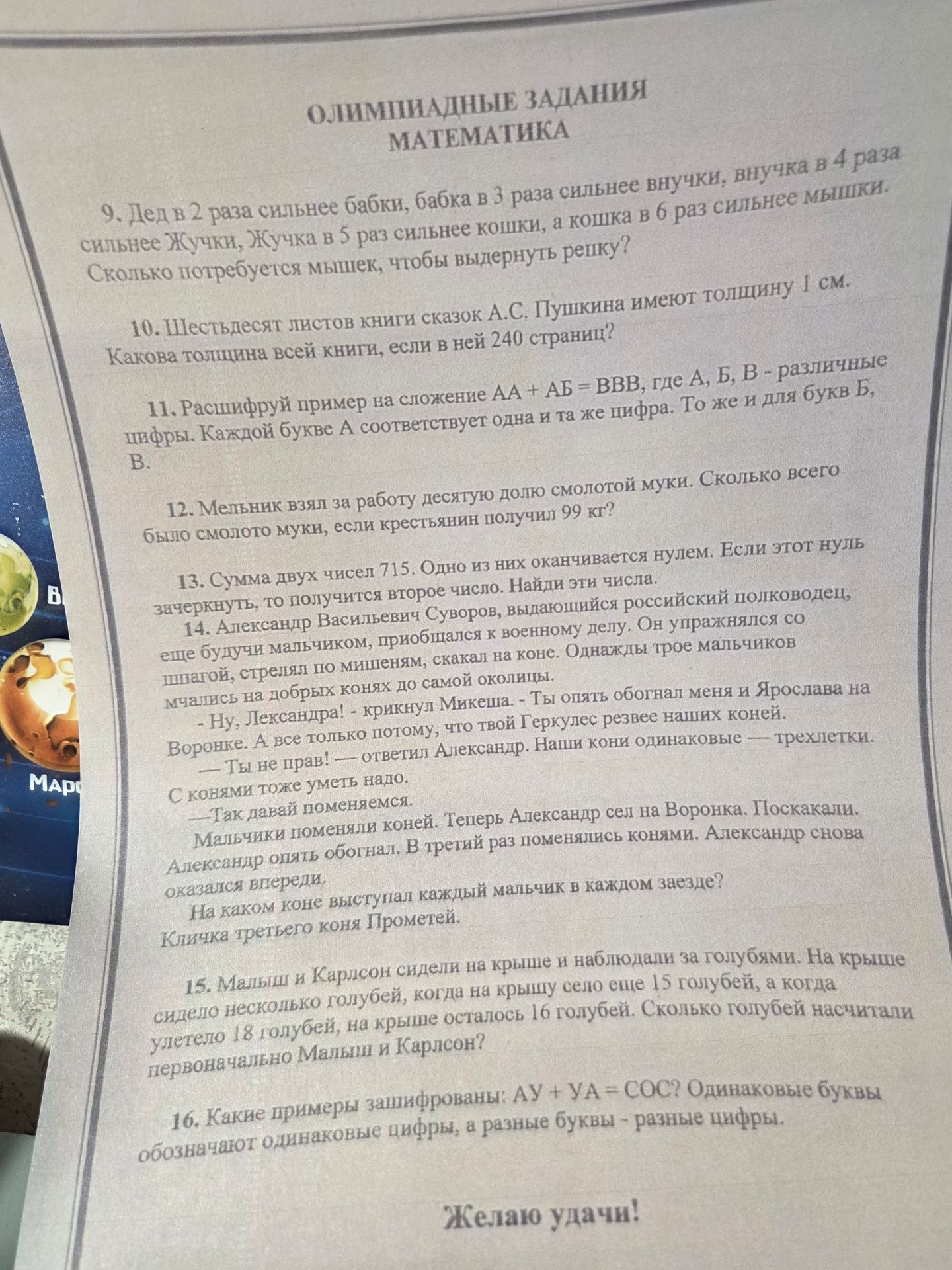 Фото задания: 16. Какие примеры зашифрованы: АУ + УА = СОС? Одинаковые буквы обозначают одинаковые цифры, а разные буквы — разные цифры.