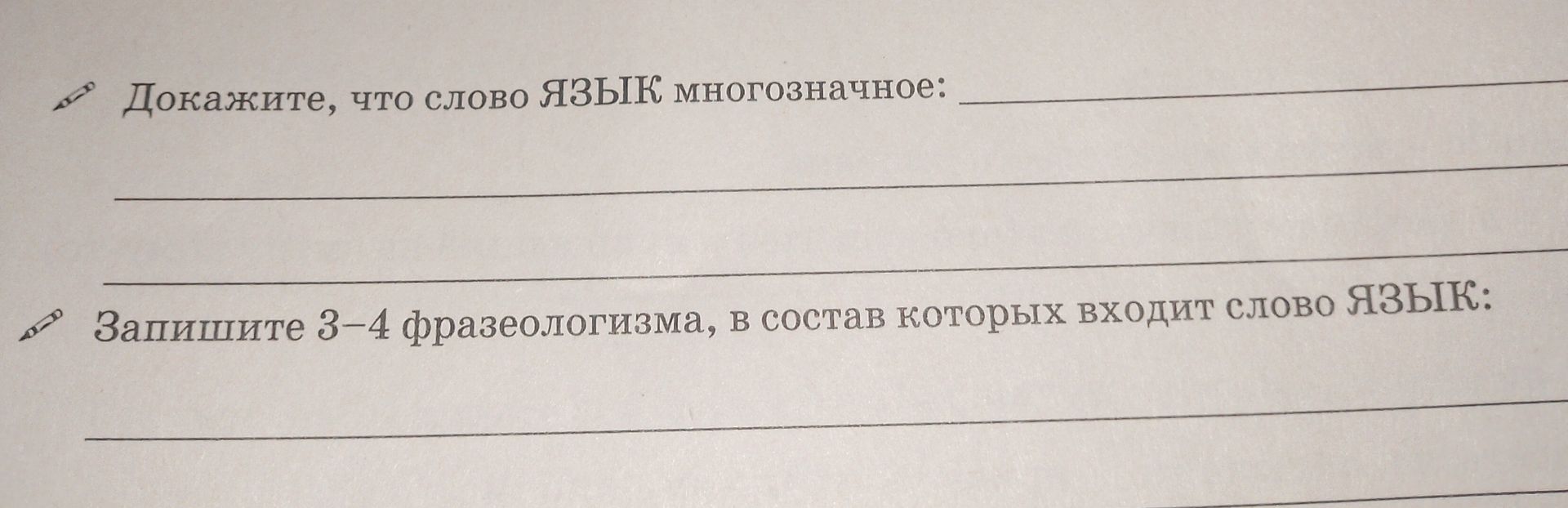 Фото задания: Докажите, что слово «язык» многозначное.
