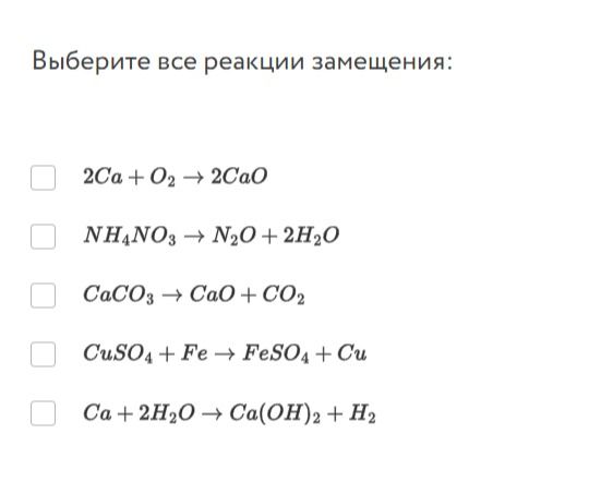 Фото задания: Выберите все реакции замещения: 2Ca + O₂ → 2CaO; NH₄NO₃ → N₂O + 2H₂O; CaCO₃ → CaO + CO₂; CuSO₄ + Fe → FeSO₄ + Cu; Ca + 2H₂O →…