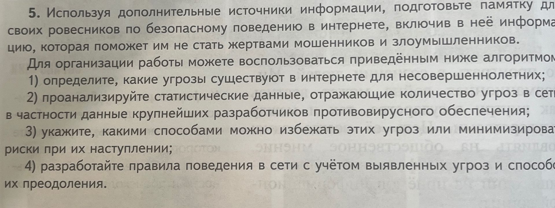 Фото задания: 5. Используя дополнительные источники информации, подготовьте памятку для своих ровесников по безопасному поведению в…