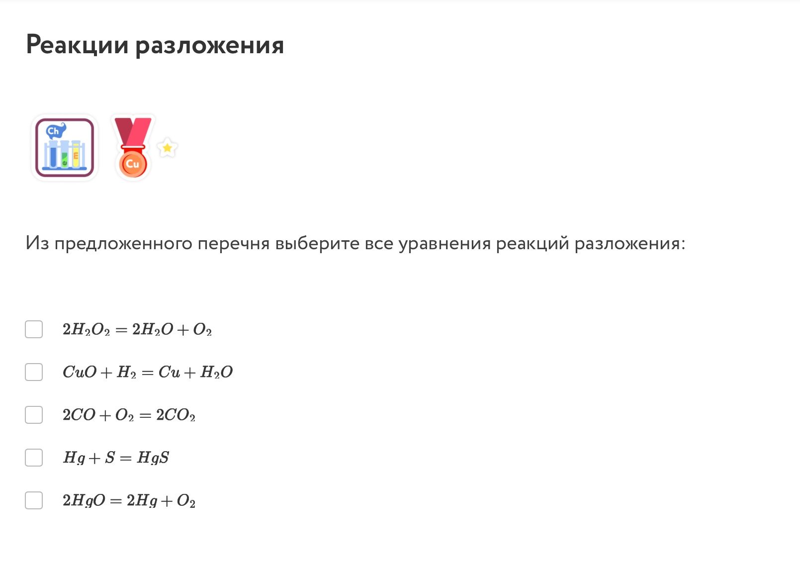 Фото задания: Из предложенного перечня выберите все уравнения реакций разложения: 2H₂O₂ = 2H₂O + O₂; CuO + H₂ = Cu + H₂O; 2CO + O₂ =…