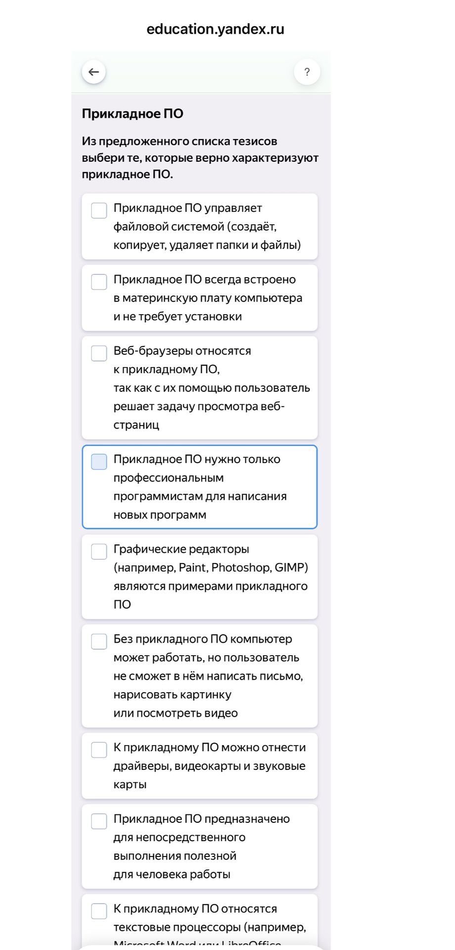 Фото задания: Из предложенного списка тезисов выбери те, которые верно характеризуют прикладное ПО: 1) Прикладное ПО управляет файловой…