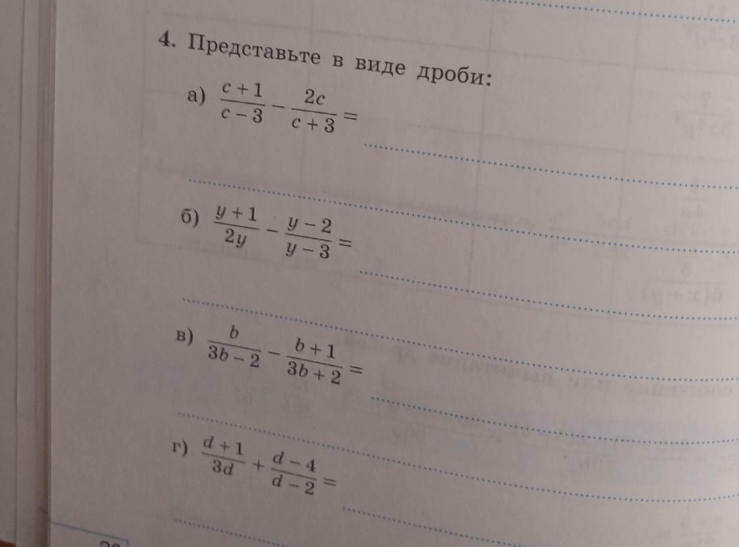 Фото задания: 4. Представьте в виде дроби: а) \(\frac{c+1}{c-3}-\frac{2c}{c+3}\); б) \(\frac{y+1}{2y}-\frac{y-2}{y-3}\); в)…