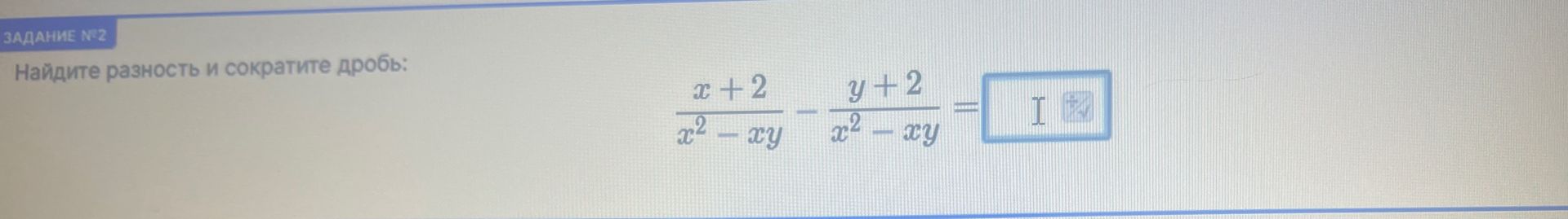 Фото задания: Найдите разность и сократите дробь: \(\dfrac{x+2}{x^2-xy}-\dfrac{y+2}{x^2-xy}\).